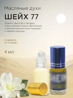 Масляные мужские духи Opulent Shaik Classic № 77