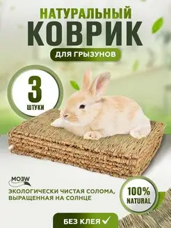 Коврик подстилка из соломы для грызунов 3шт