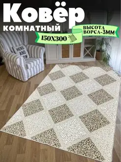 Ковер комнатный 150х300