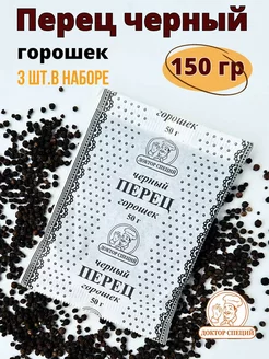 Перец черный горошек 150гр