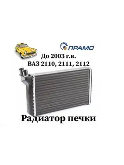 Радиатор отопителя ваз 2110, 2111, 2112, до 2003 г.в