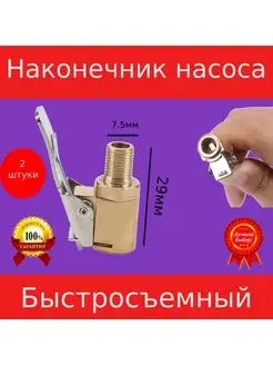 Наконечник насоса быстросъемный 2шт