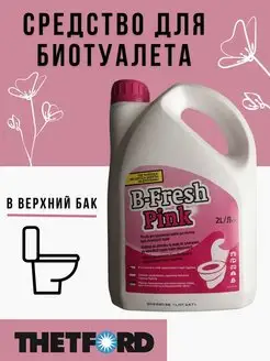 Жидкость для биотуалета B-Fresh Pink 2 л