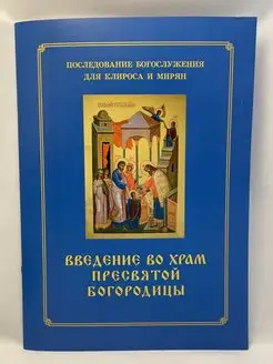 Введение во храм Пресвятой Богородицы