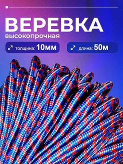 Веревка полипропиленовая, шнур плетеный ЯН 10 мм 50 метров