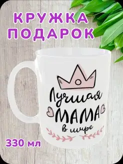 Кружка Лучшая мама в мире 11