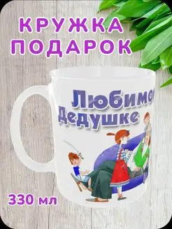 Кружка Любимому дедушке