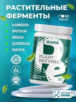 Растительные ферменты для пищеварения «PLANT ENZYMES»