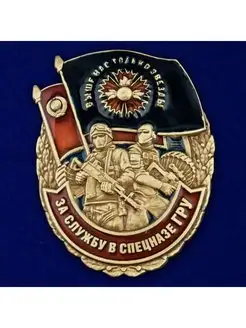 Знак ГРУ "За службу в Спецназе"