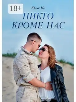 Никто кроме нас