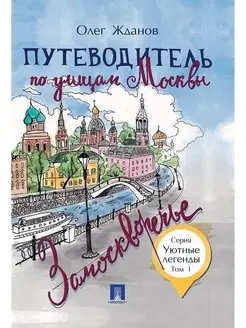 Путеводитель по улицам Москвы. Том 1. Замоскворечье