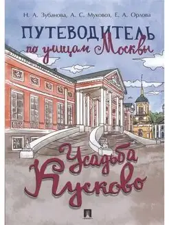 Путеводитель по улицам Москвы. Усадьба Кусково