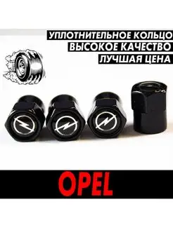 Колпачки на ниппель диски, шины, вентиль OPEL опель