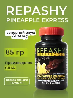 "Pineapple Express", Репаши корм для рептилий