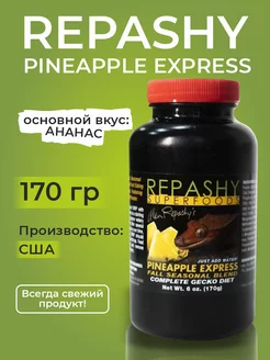 "Pineapple Express", Репаши корм для рептилий