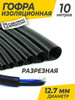 Гофра изоляционная для проводов 12.7 мм бренд AutoDetali продавец Продавец № 1199418