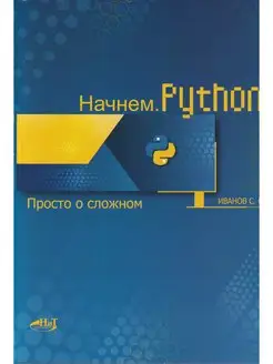 Начнем.Python. Просто о сложном