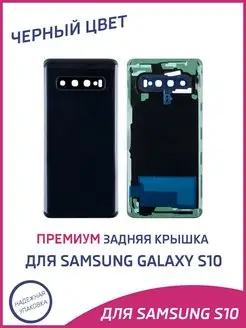 Задняя крышка для Samsung Galaxy S10 G973F Премиум OEM