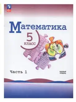 Математика 5 кл Учебник ч1 Виленкин