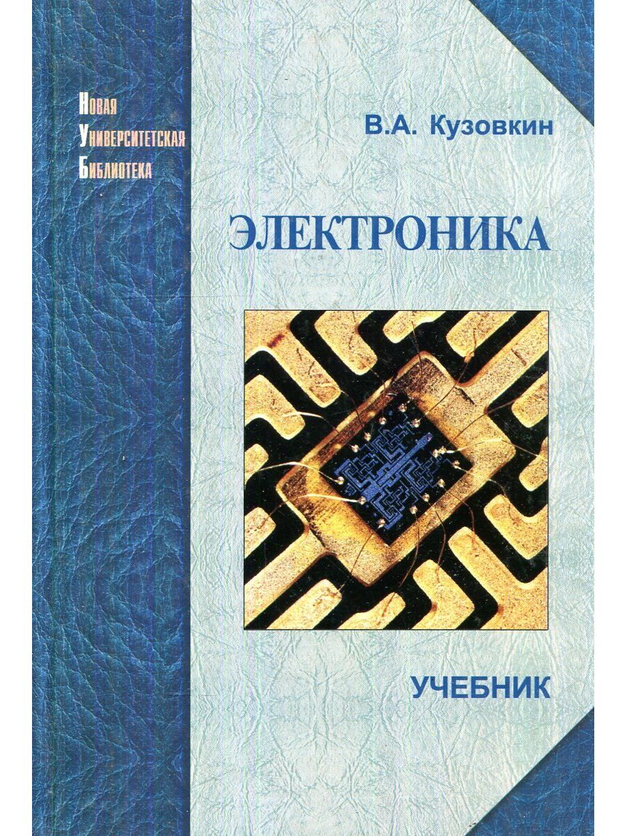 Электроника книги. Электроника учебник. Электроника учебник для вузов. Советские книги по электронике. Книга самоучитель по электронике.