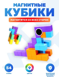 Магнитный конструктор кубики детские 3D - [54 детали]