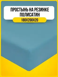 Простынь на резинке 180х200 полисатин