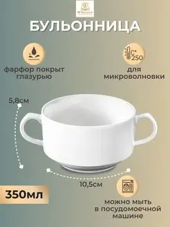 Бульонница фарфоровая белая с ручками для супа, 350 мл