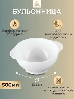 Бульонница фарфоровая белая с ручками, 500 мл, 13,5 см