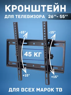 Кронштейн для телевизора на стену наклонный 26" 32" 43" 55"