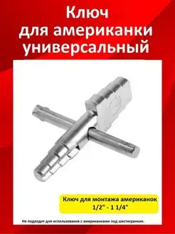 Ключ для американки