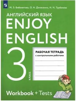 Английский язык 3 класс Рабочая тетрадь Биболетова 2023 г
