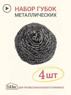 Губки металлические для посуды набор 4 шт