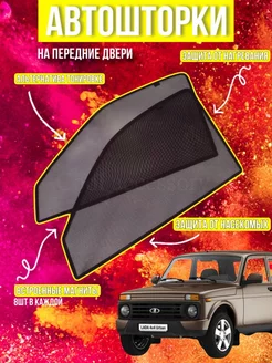 Каркасные шторки АВТОШТОРКИ Лада Нива 4*4 LADA NIVA URBAN