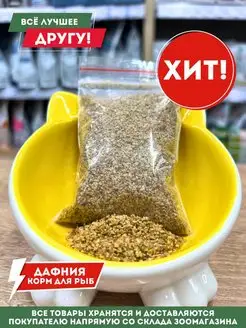 Дафния сухой корм для аквариумных рыб улиток