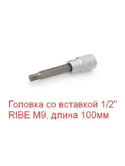 Головка со вставкой RIBE M9 арт 624759