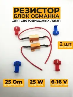 Нагрузочный резистор 25 W обманка для габаритных ламп и ДХО