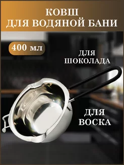 Ковш для плавления воска