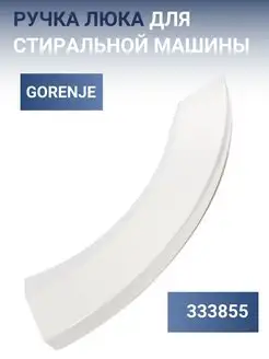 Ручка люка стиральной машины Gorenje