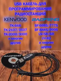 Кабель для программирования радиостанций Kenwood