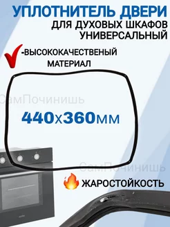 Уплотнитель двери духовки Универсальный 440x340 мм