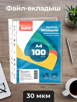 Файл-вкладыш BURO А4, 100 штук, 30 мкм