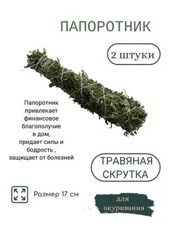 скрутка для окуривания Папоротник