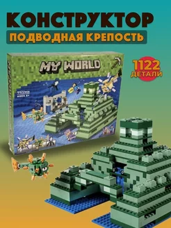 Конструктор Minecraft Подводная крепость