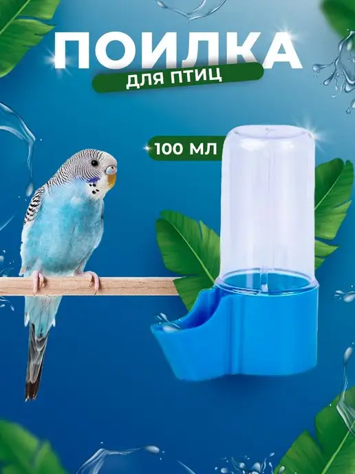 Trixie Автоматическая поилка для попугаев (5445)