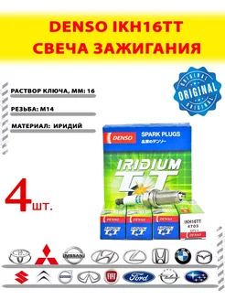 Свеча зажигания IKH16TT, 4703, 4 шт