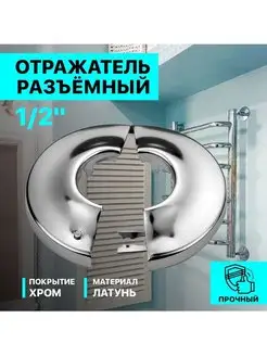 Круглый разъемный отражатель для смесителя 1 2"-2шт