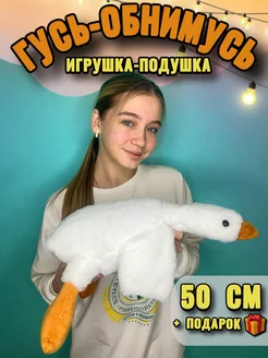 Мягкая игрушка гусь обнимусь 50 см