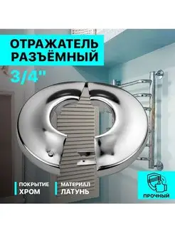 Круглый разъемный отражатель для смесителя 3 4"-2шт