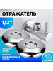 Круглый отражатель -1 2"-2шт бренд Santera продавец Продавец № 1136408