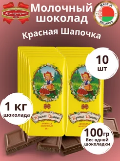 Молочный шоколад Красная Шапочка